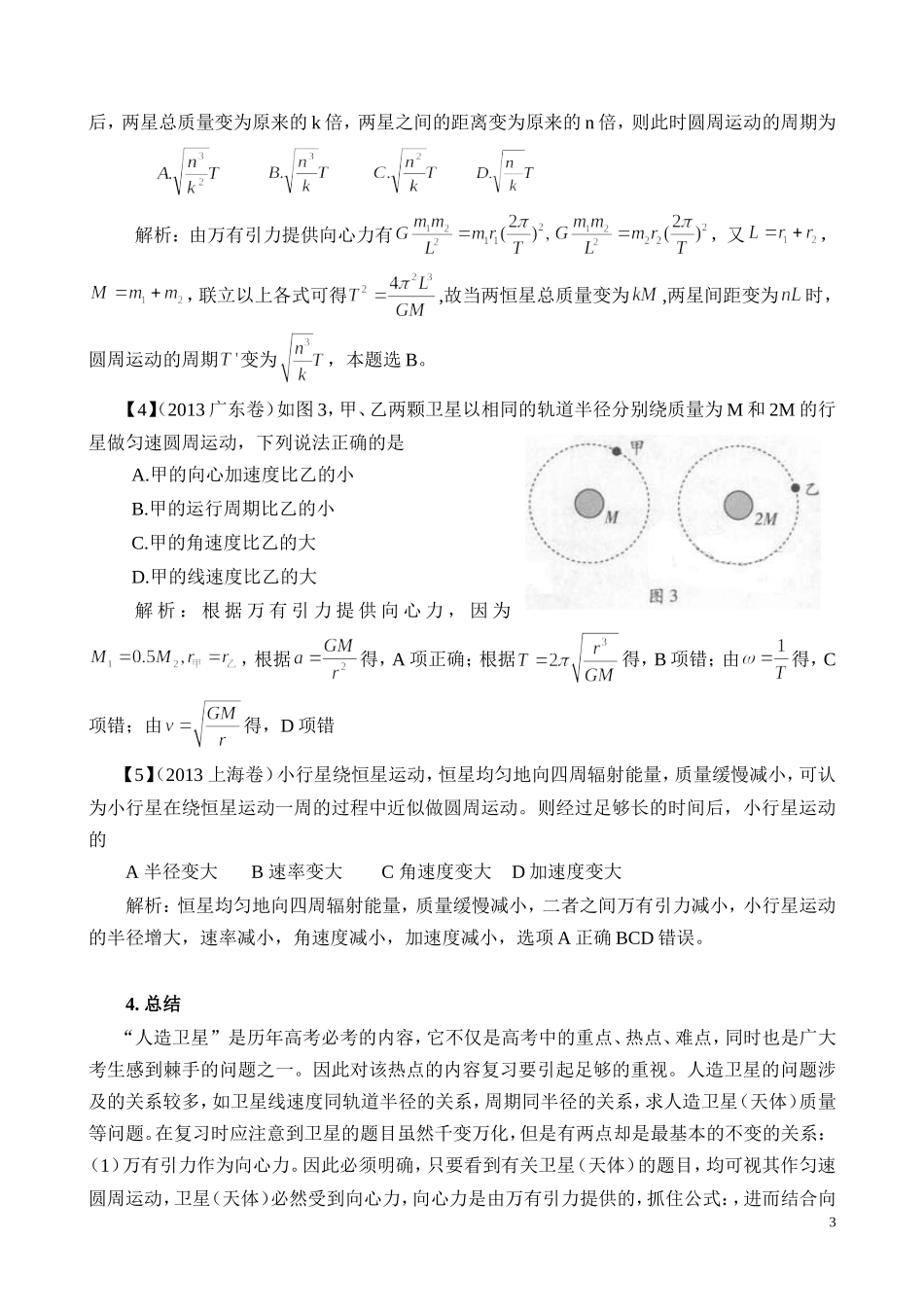 动力学分析2013年各省高考真题的卫星问题01_第3页