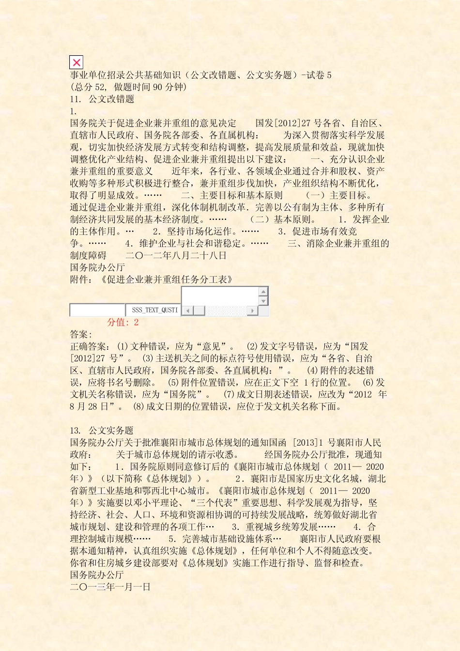 公共基础知识公文改错题公文实务题-试卷5_真题(含答案与解析)-交互_第1页