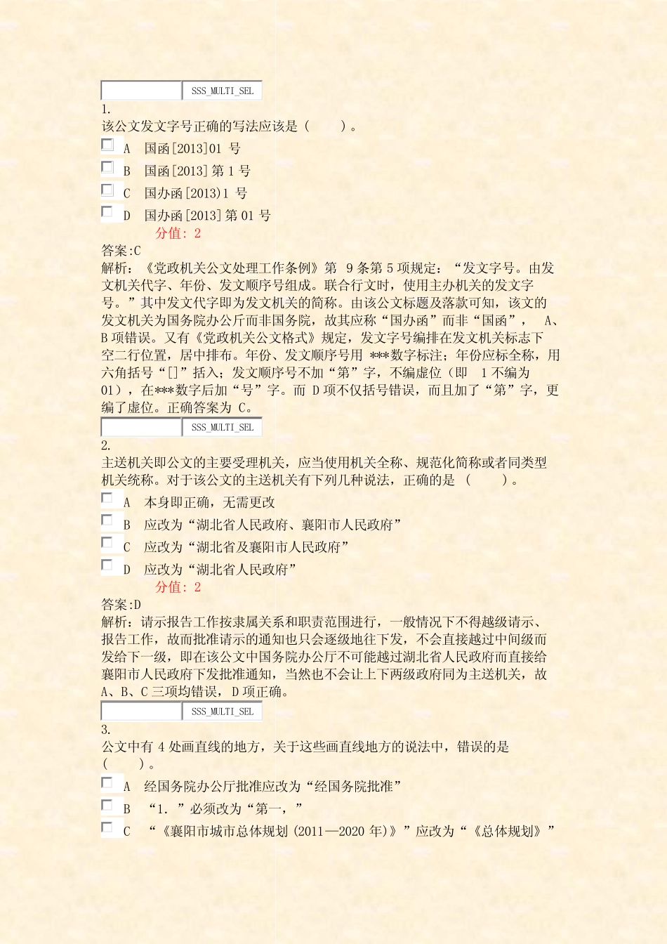 公共基础知识公文改错题公文实务题-试卷5_真题(含答案与解析)-交互_第2页