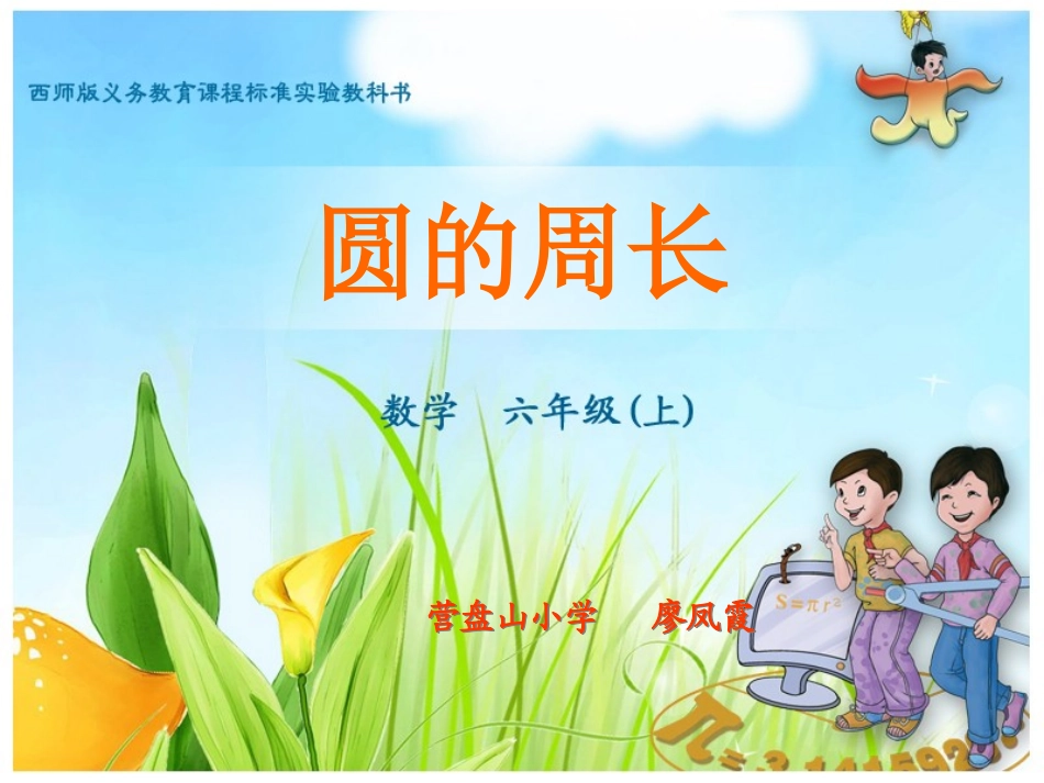 圆的周长的推导与计算(1)_第1页