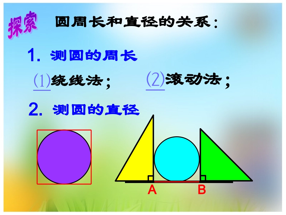 圆的周长的推导与计算(1)_第3页