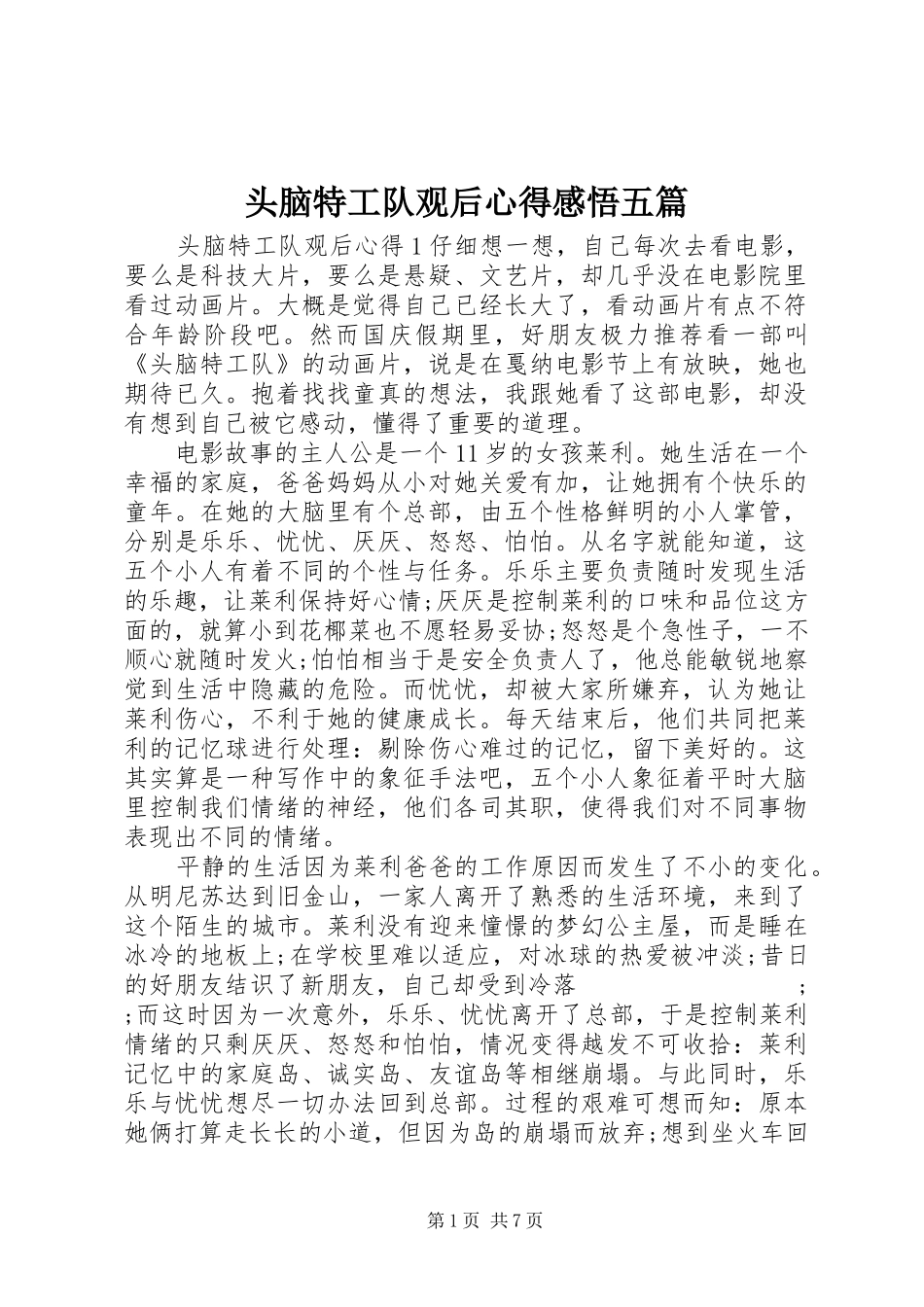 头脑特工队观后心得感悟五篇_第1页