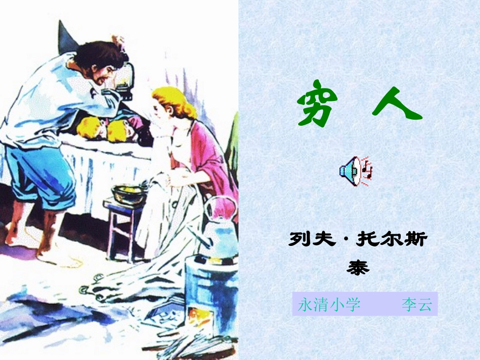 六年级上册《穷人》PPT课件_第1页
