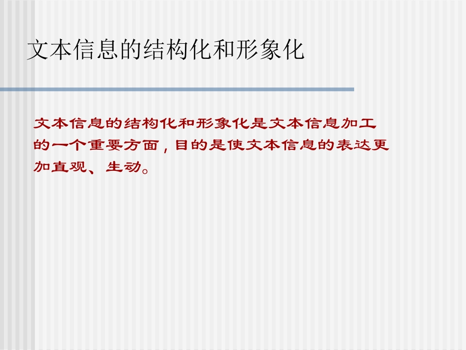 文本信息的结构化和形象化_第1页