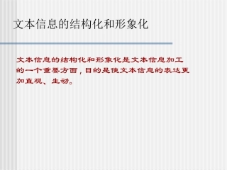 文本信息的结构化和形象化