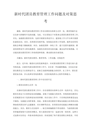 新时代团员教育管理工作问题及对策思考 
