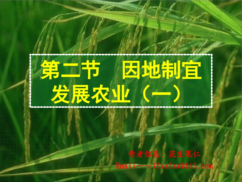 人教版八上第四章第二节因地制宜发展农业（共34张PPT）_第1页