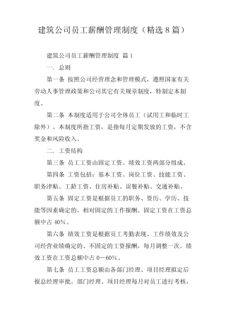 建筑公司员工薪酬管理制度(精选8篇) 