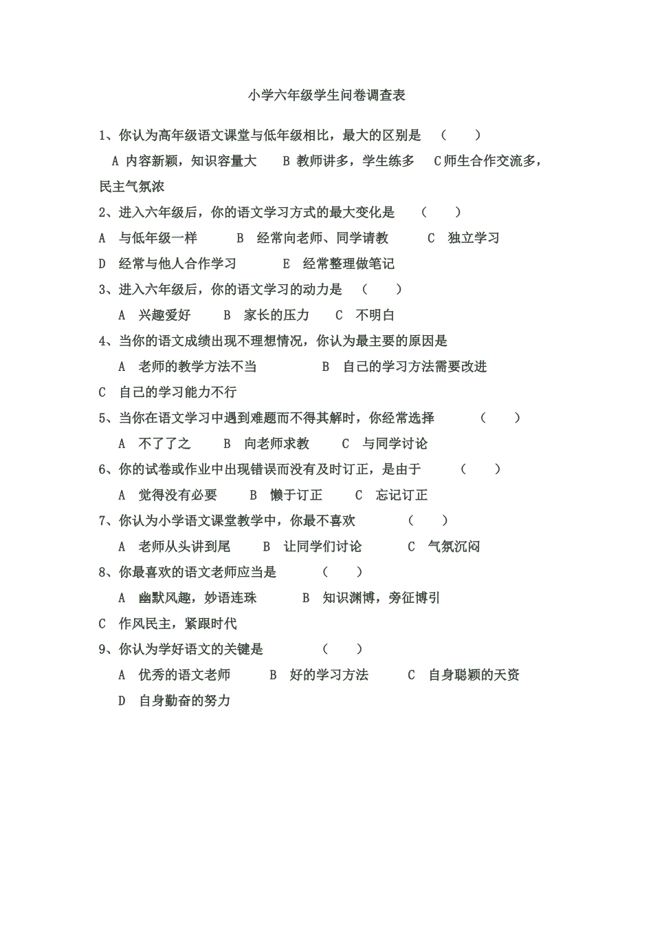 小学生问卷调查表_第1页