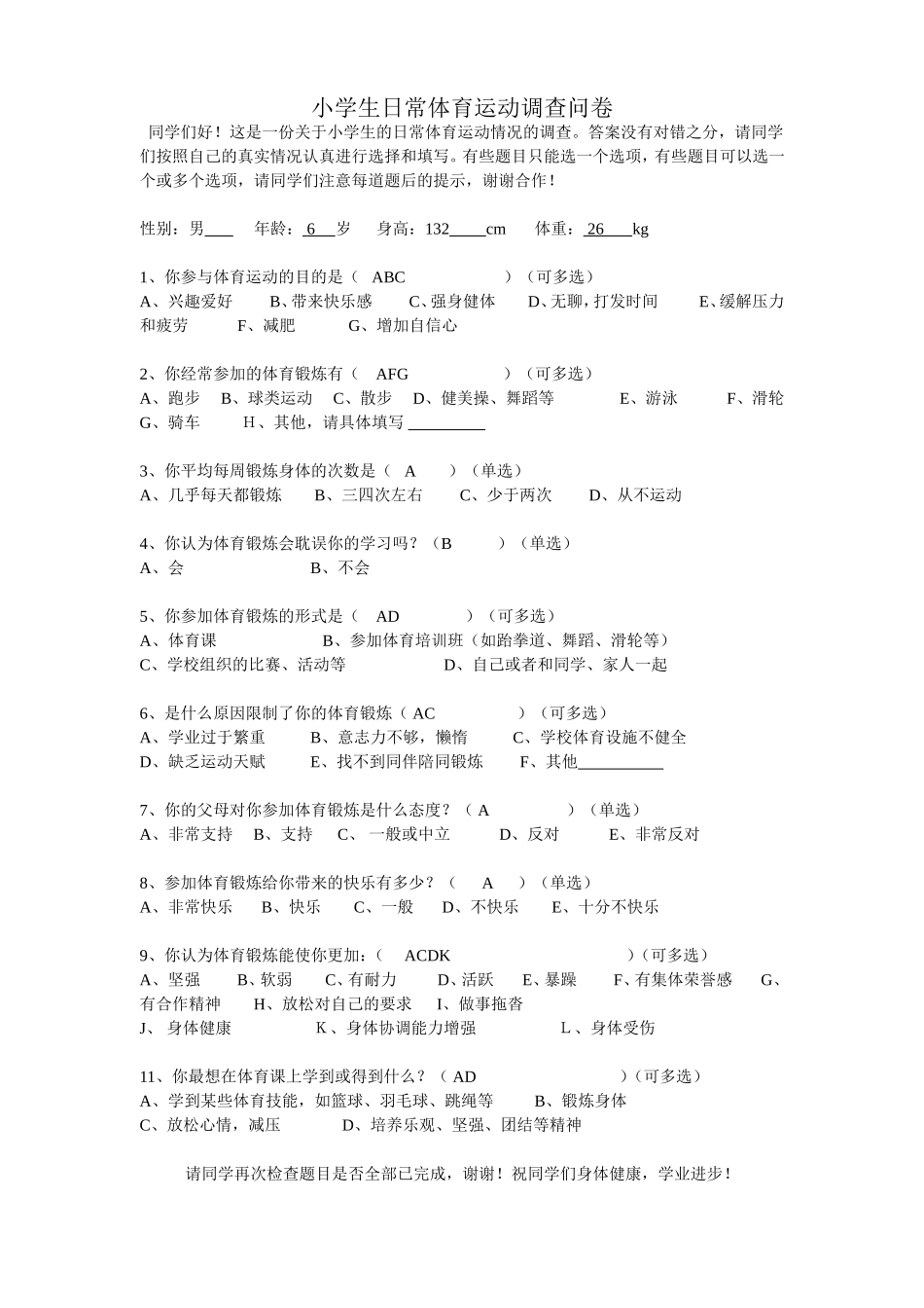 小学生日常体育运动情况调查表_第1页