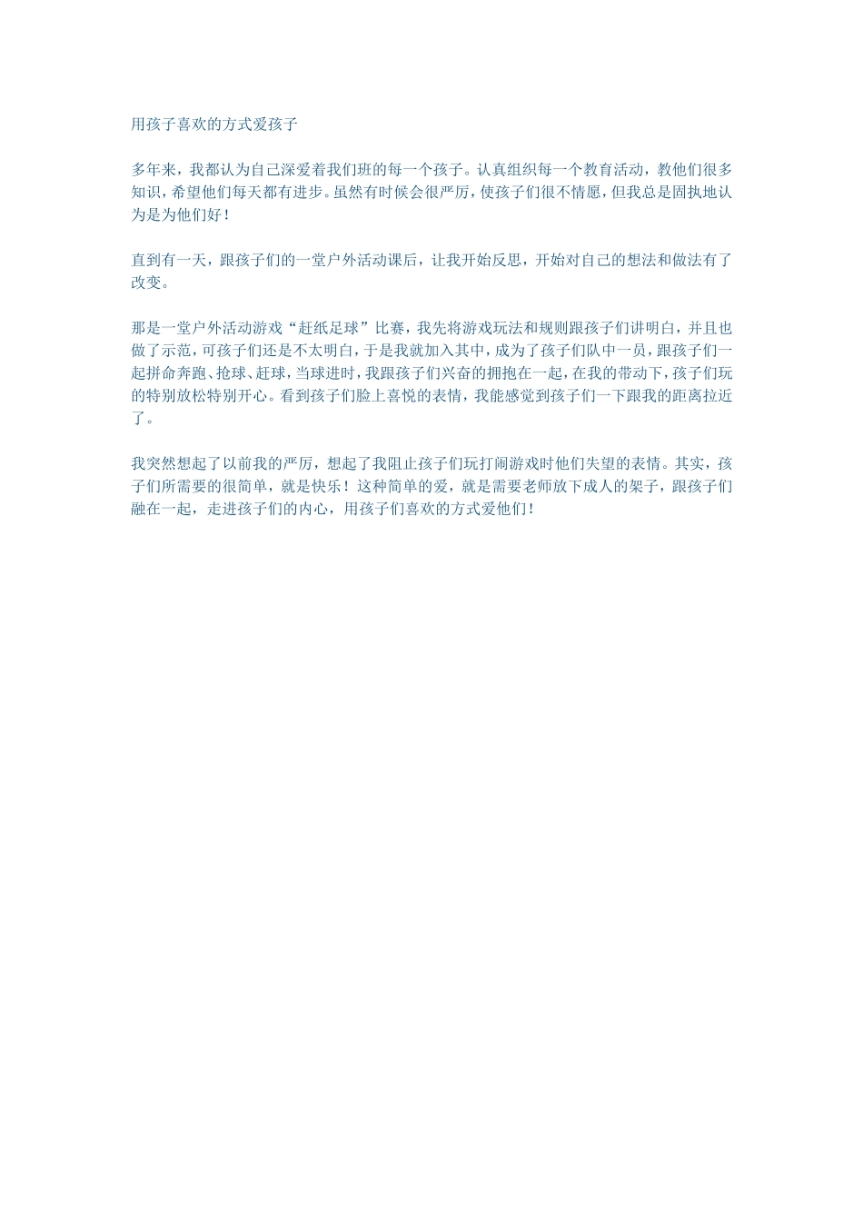 用孩子喜欢的方式爱孩子_第1页