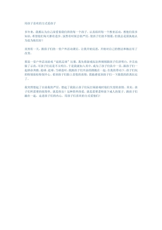 用孩子喜欢的方式爱孩子