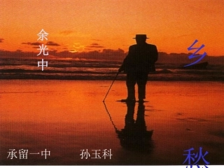 孙玉科-余光中《乡愁》