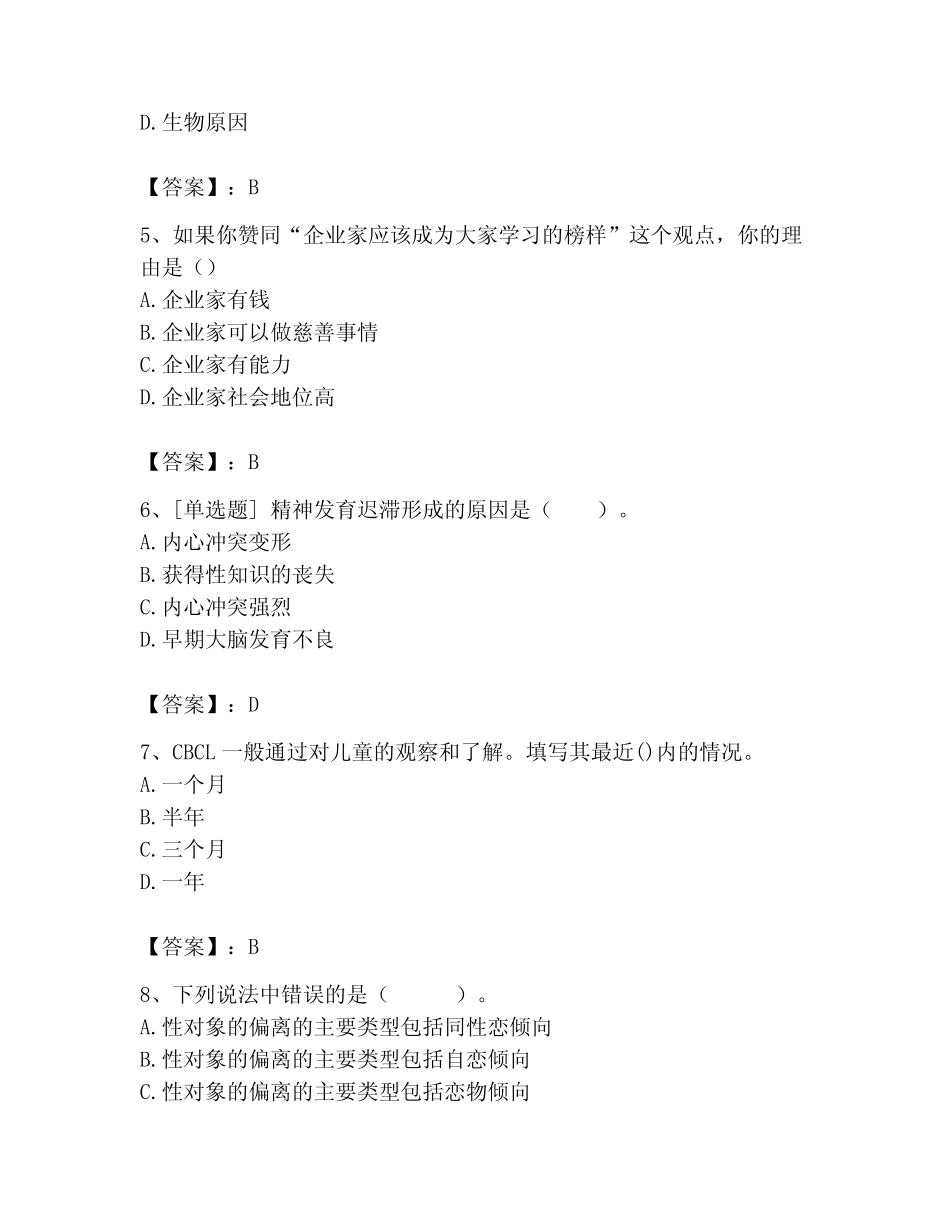 2023年心理咨询师考试基础知识真题附参考答案(精练) _第2页