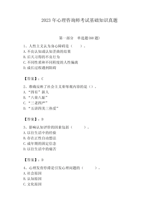 2023年心理咨询师考试基础知识真题附参考答案(精练) 