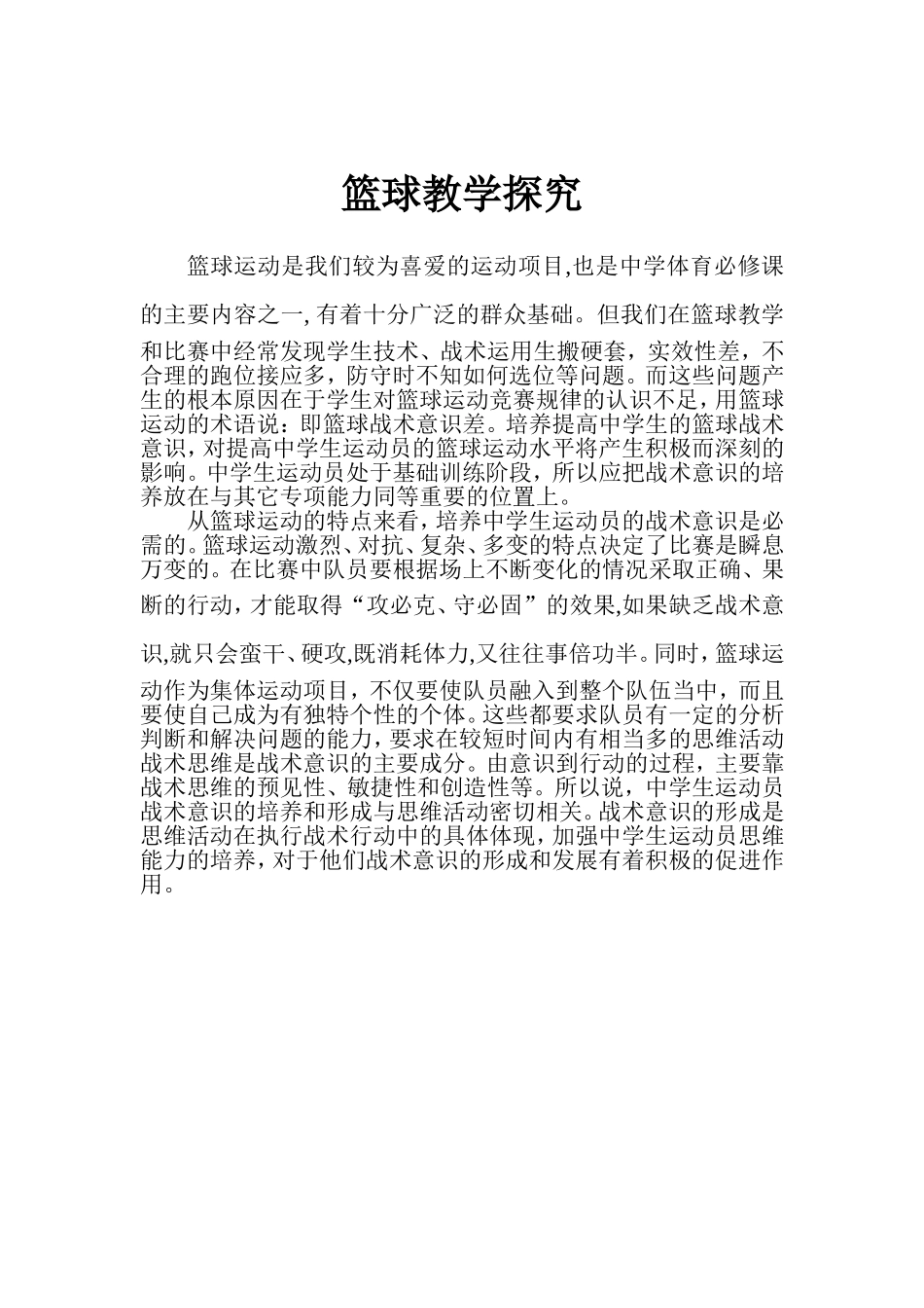 篮球教学探究_第1页