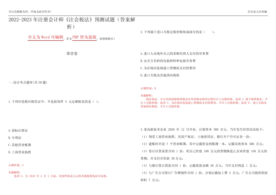 2022-2023年注册会计师《注会税法》预测试题14(答案解析) _第1页