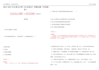 2022-2023年注册会计师《注会税法》预测试题14(答案解析) 