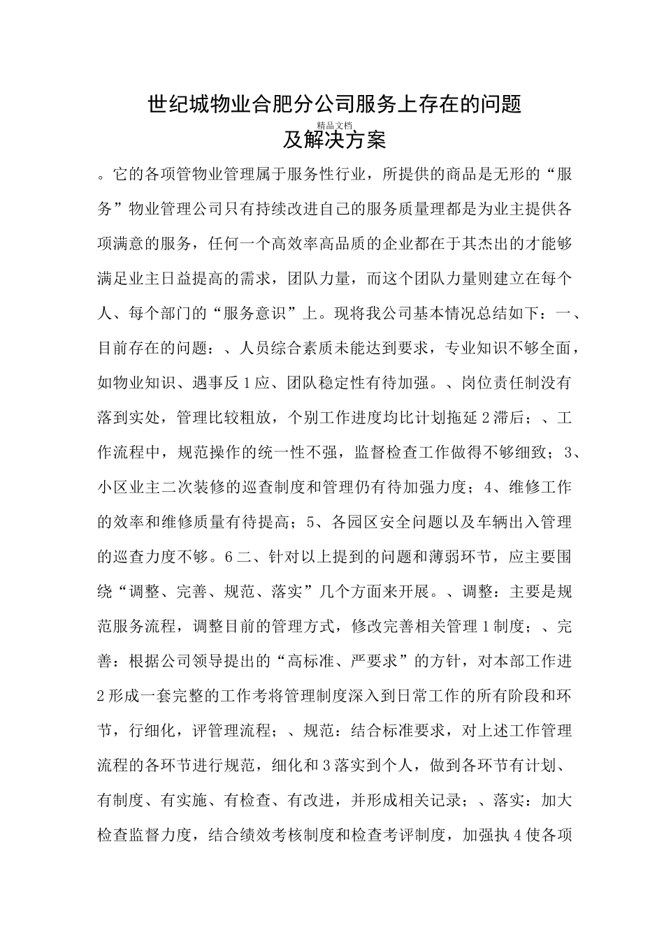 增强服务意识提升服务水平的方案_第1页