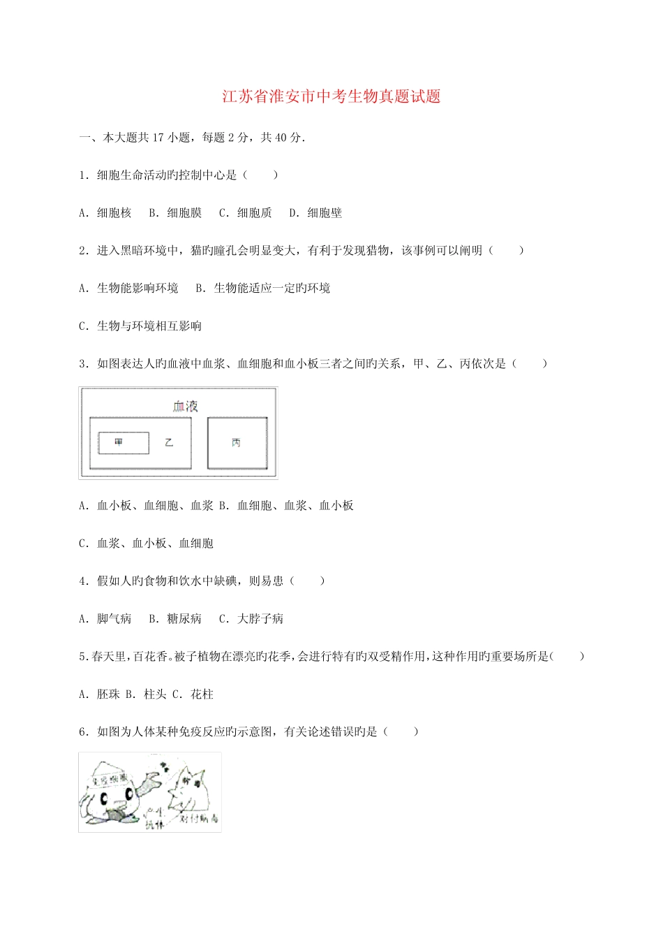 2023年江苏省淮安市中考生物真题试题含答案 _第1页