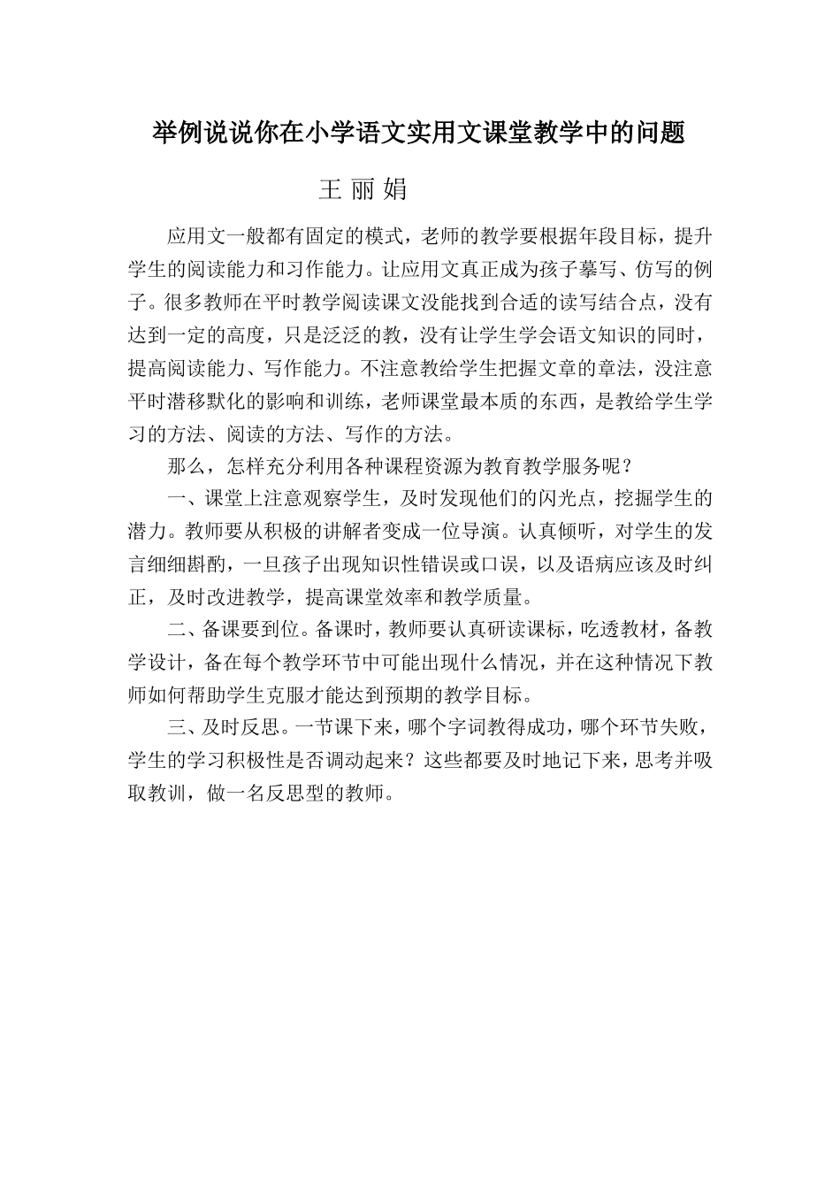举例说说你在小学语文实用文课堂教学中的问题，并写出改进计划_第1页