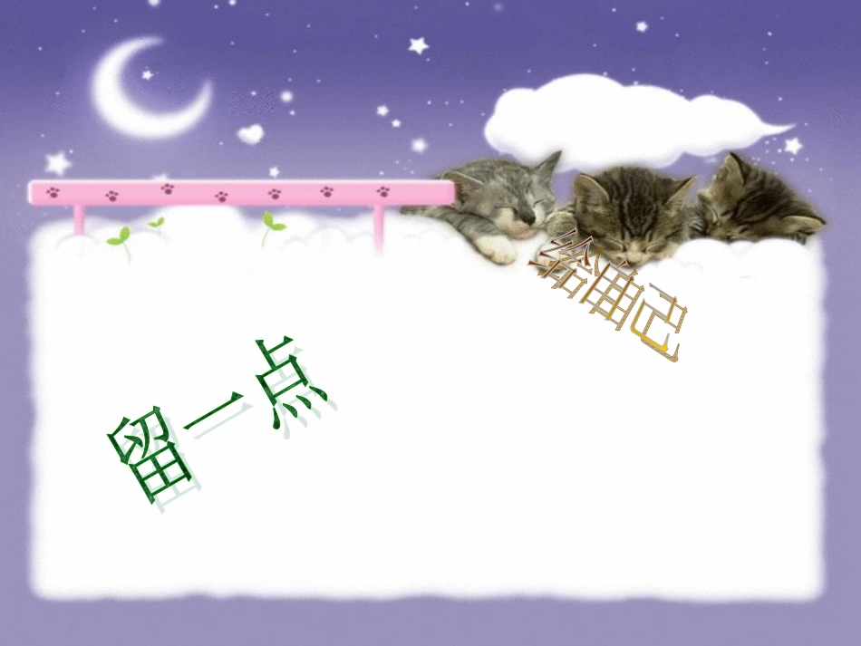 留一点____给自己_(大盘点)_第1页