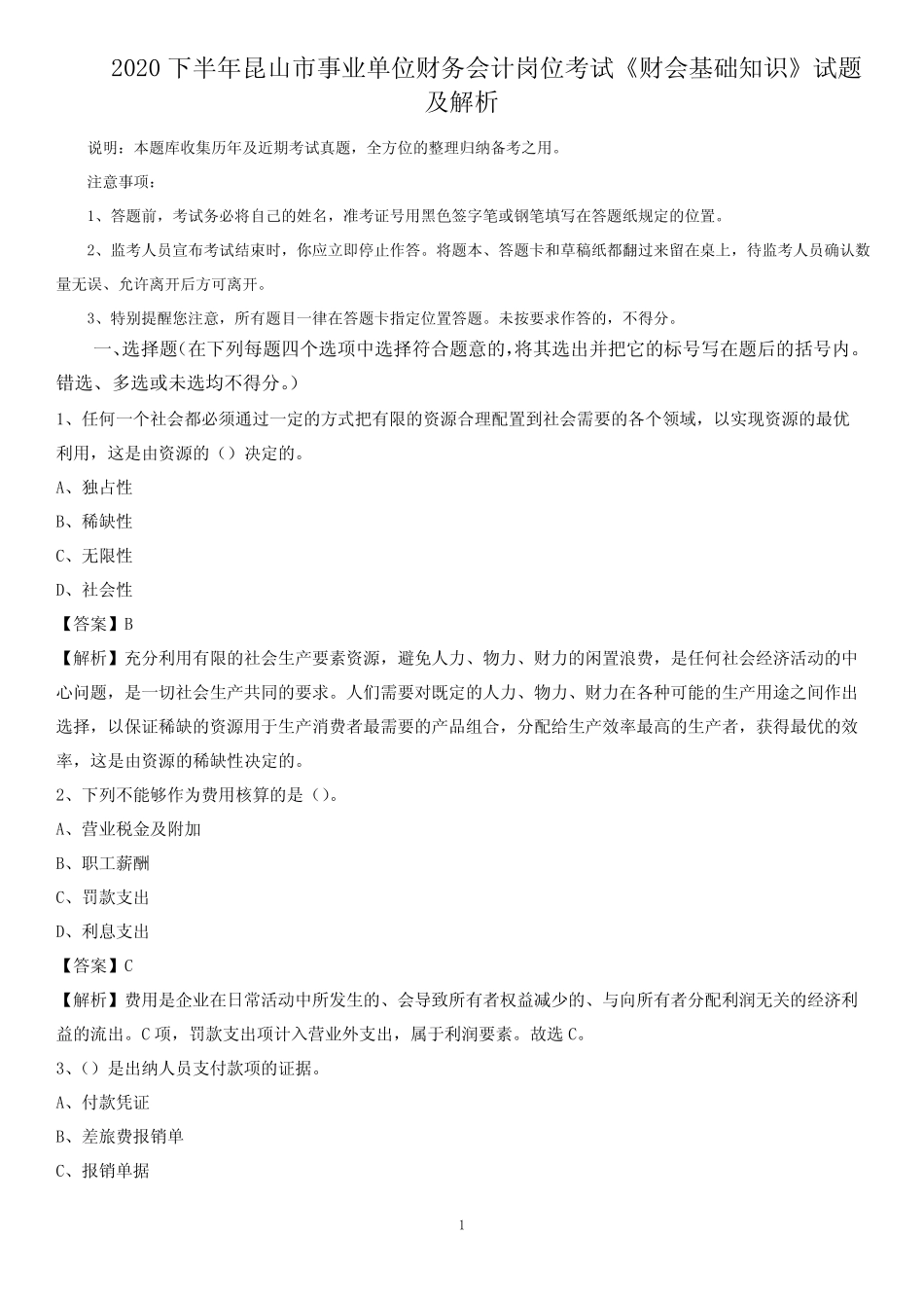 事业单位财务会计岗位考试《财会基础知识》试题及解析 _第1页