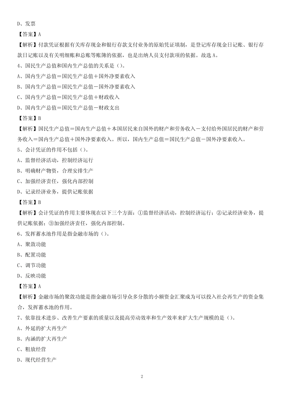 事业单位财务会计岗位考试《财会基础知识》试题及解析 _第2页