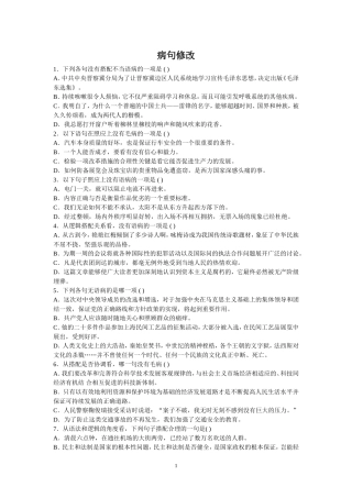 病句修改MicrosoftWord文档