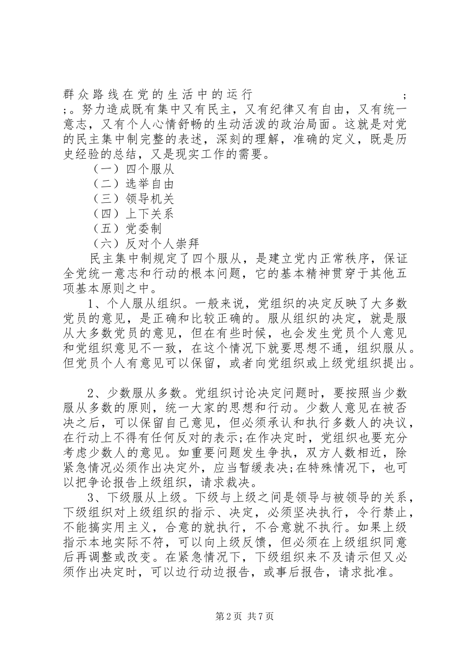 党的组织制度和组织机构学习心得_第2页