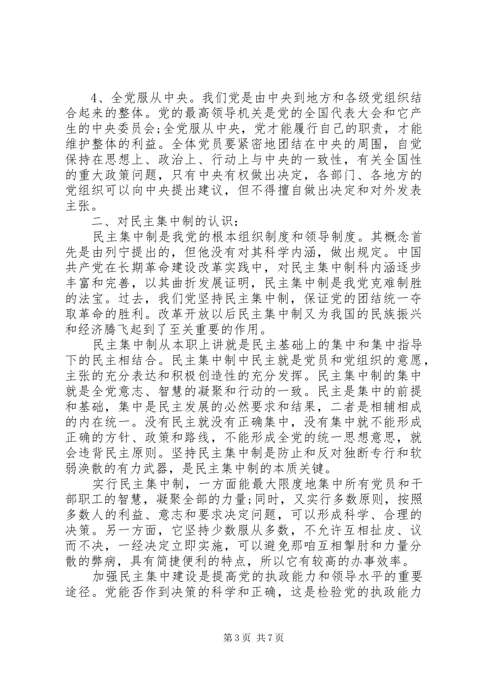 党的组织制度和组织机构学习心得_第3页