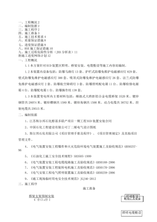 石油化工电气施工方案