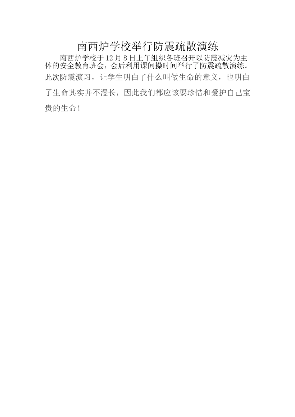 南西炉学校举行防震疏散演练_第1页