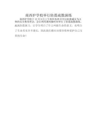 南西炉学校举行防震疏散演练