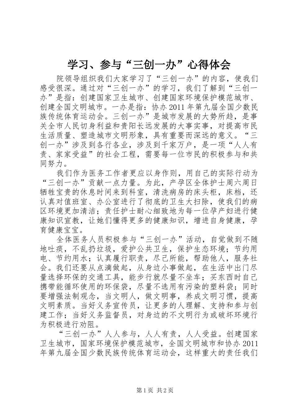 学习、参与“三创一办”心得体会_第1页