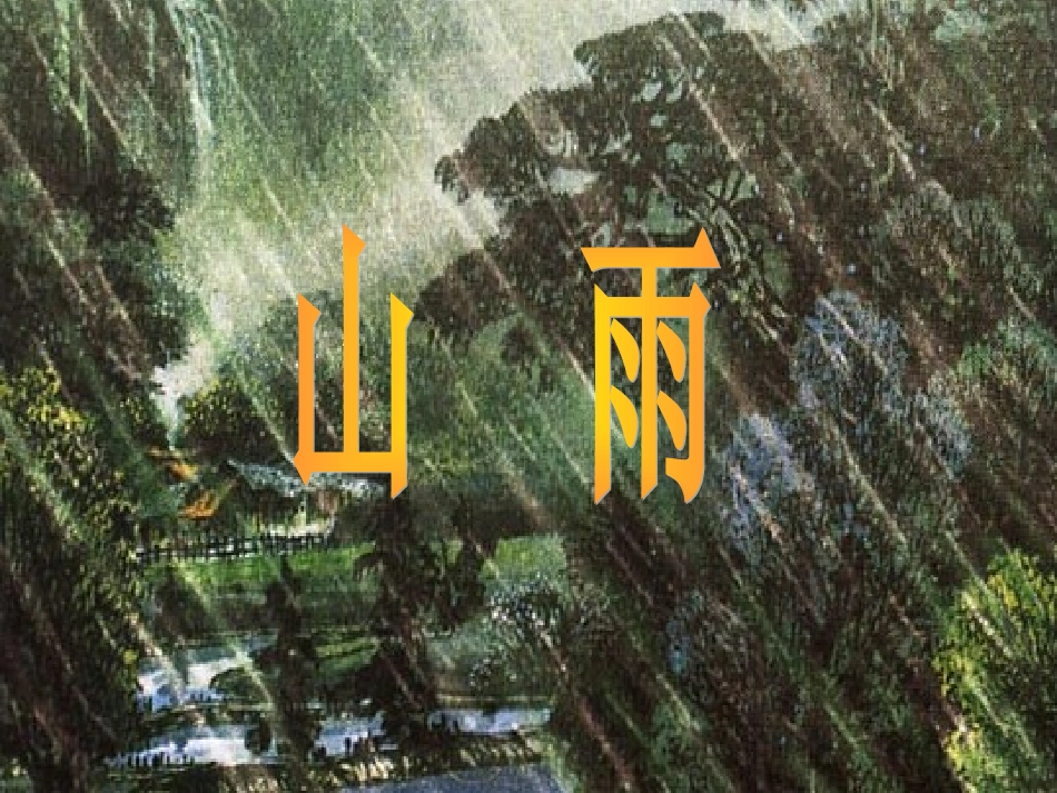 《山雨》教学课件_第1页