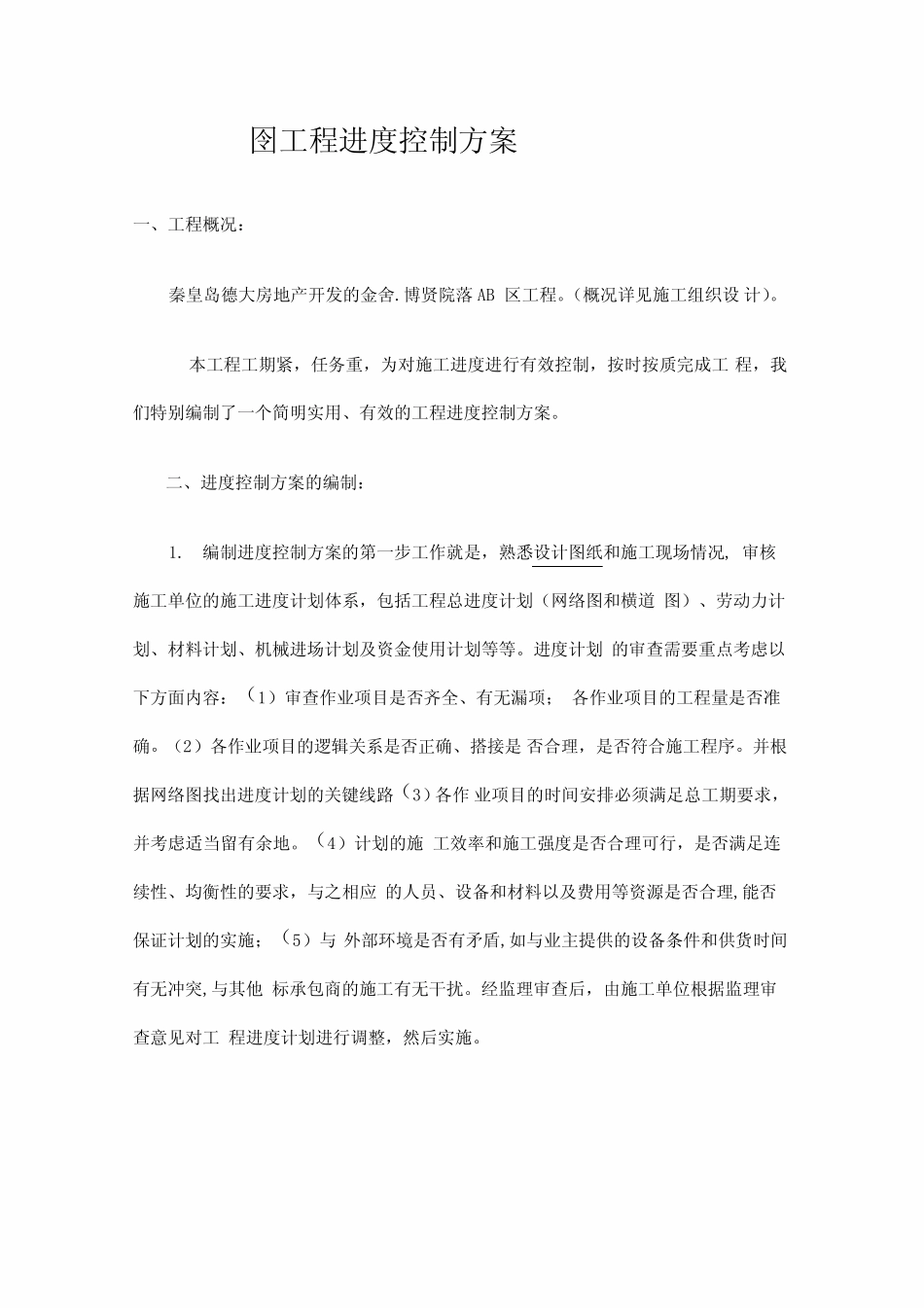工程进度控制方案总结_第1页