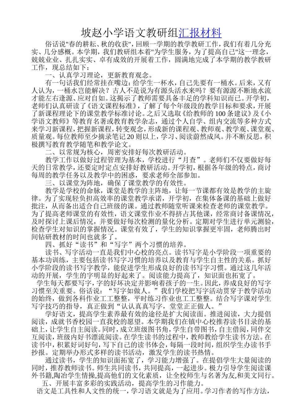 坡赵小学语文教研组汇报材料_第1页
