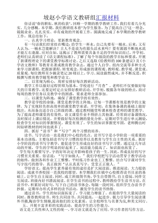 坡赵小学语文教研组汇报材料