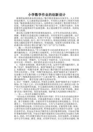 小学数学作业的创新设计