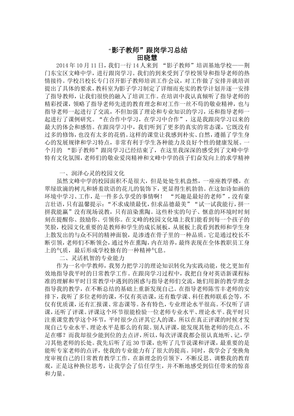 影子教师跟岗学习总结_第1页