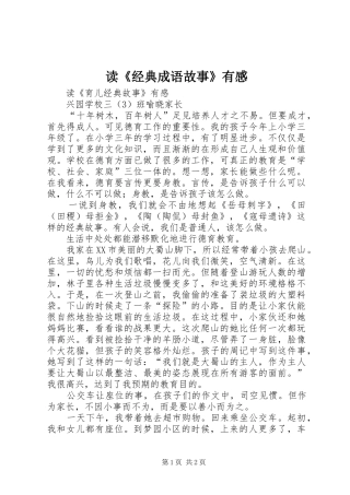 读《经典成语故事》有感