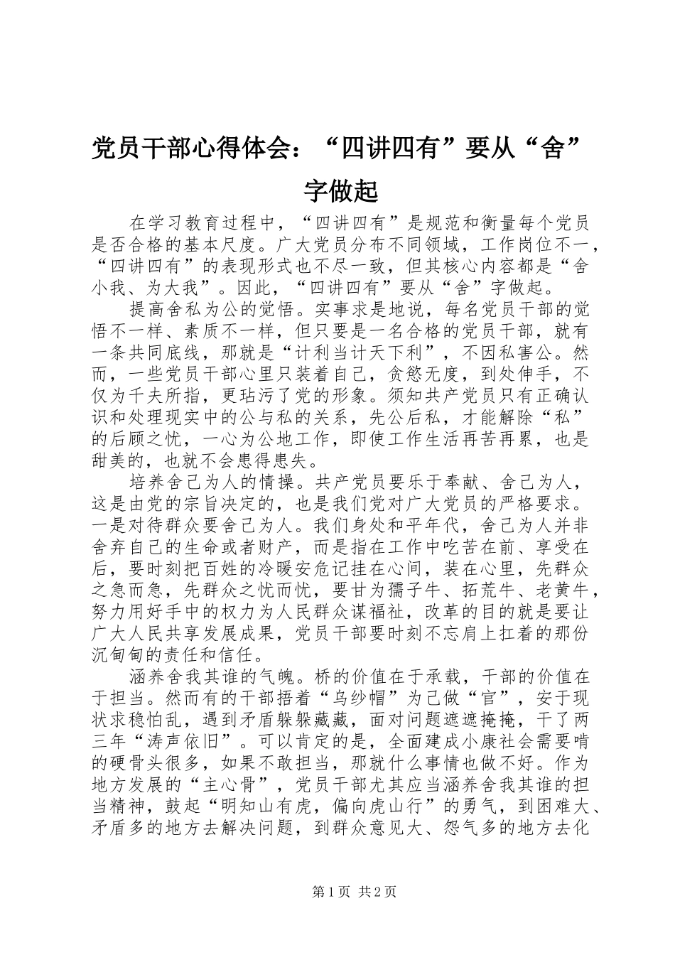 党员干部心得体会：“四讲四有”要从“舍”字做起_第1页