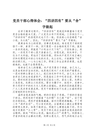 党员干部心得体会：“四讲四有”要从“舍”字做起