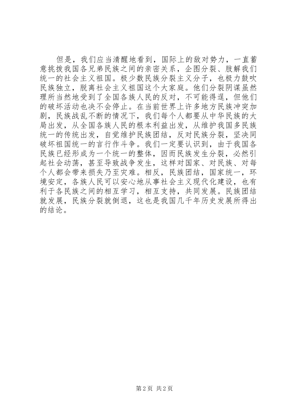 优秀心得体会范文：民族团结教育月心得体会_第2页