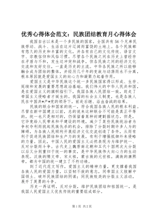 优秀心得体会范文：民族团结教育月心得体会