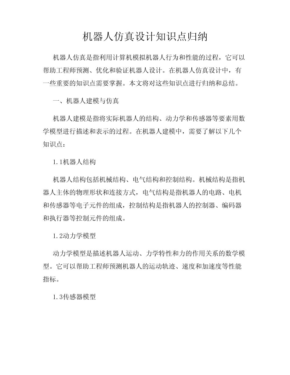 机器人仿真设计知识点归纳 _第1页