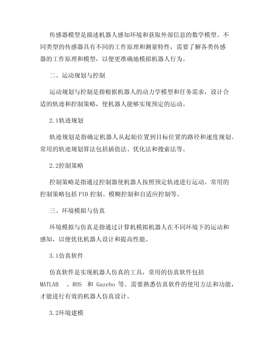 机器人仿真设计知识点归纳 _第2页