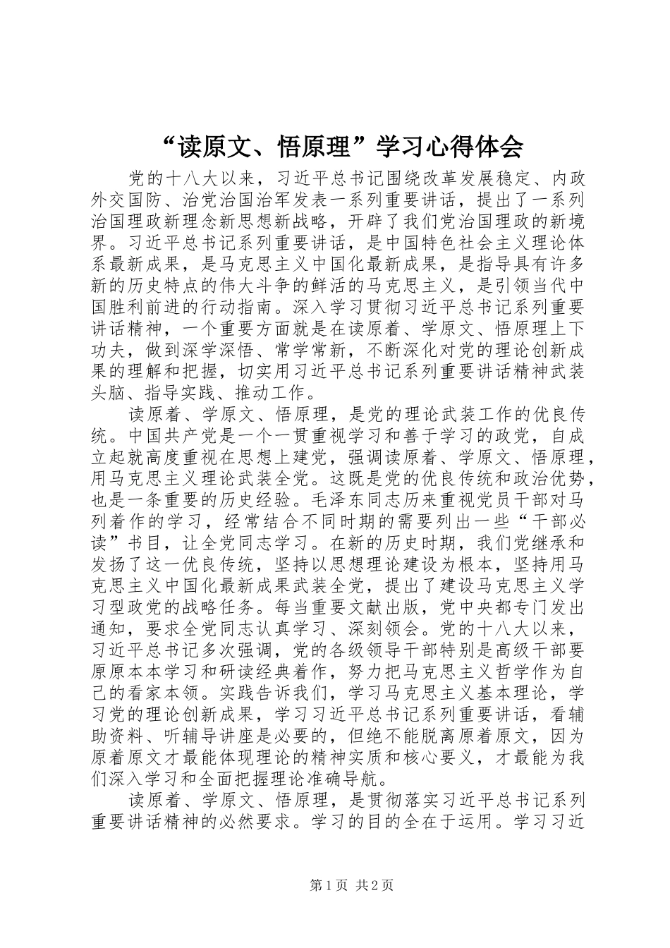 “读原文、悟原理”学习心得体会_第1页