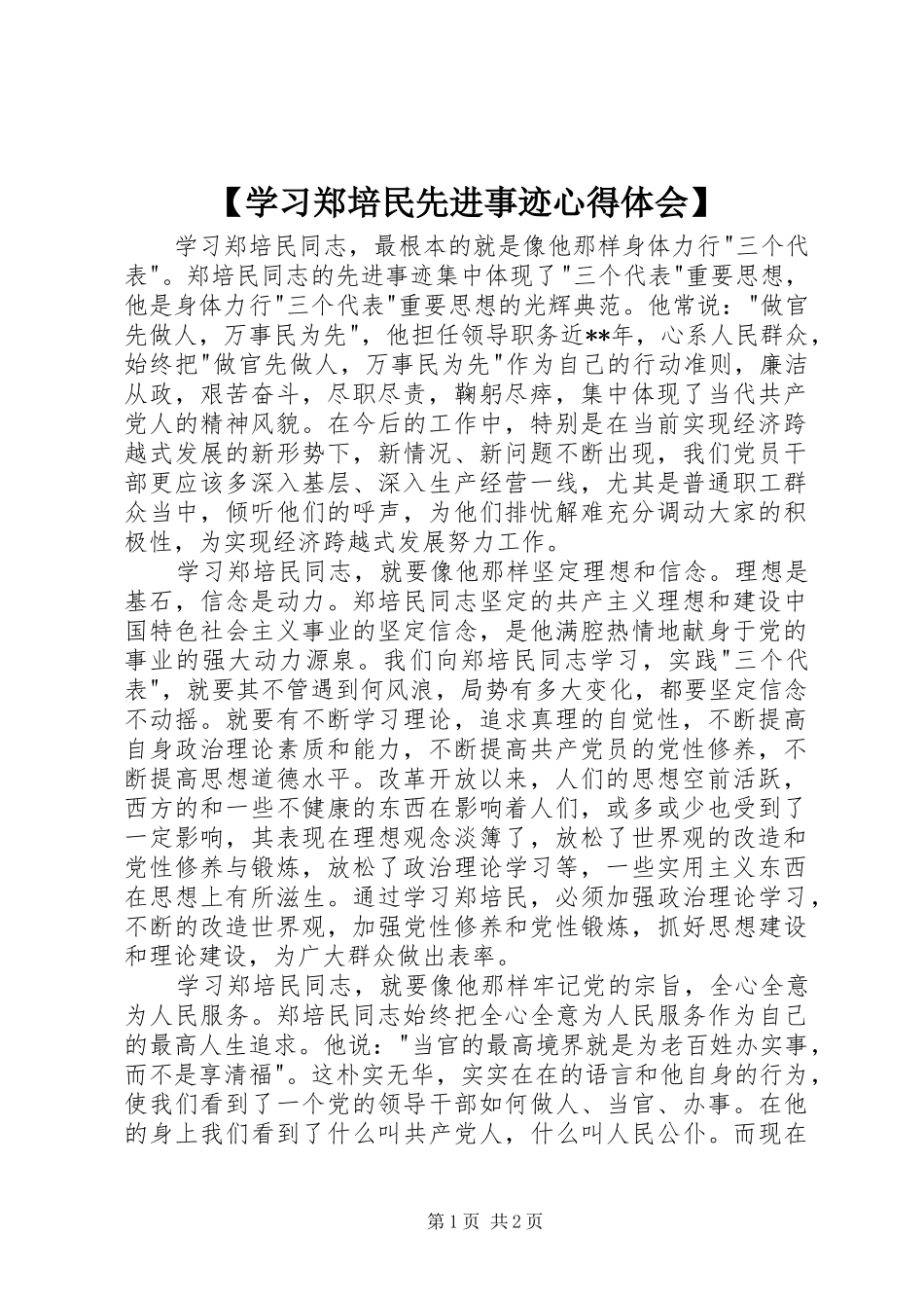【学习郑培民先进事迹心得体会】_第1页